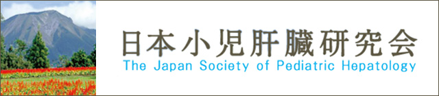 日本小児肝臓研究会