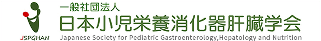日本小児栄養消化器肝臓学会