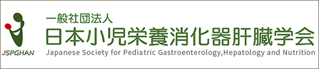 日本小児栄養消化器肝臓学会