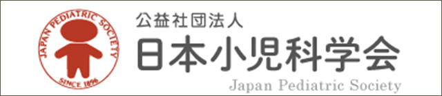 日本小児科学会