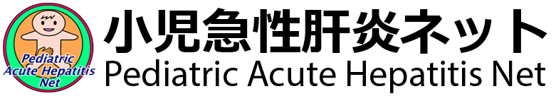 小児急性肝炎ネット - Pediatric Acute Hepatitis Net