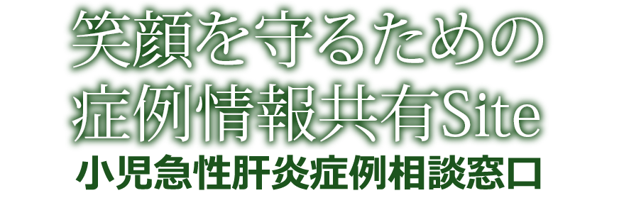 小児急性肝炎症例相談窓口